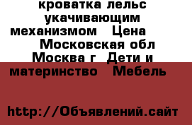 кроватка лельс укачивающим механизмом › Цена ­ 7 000 - Московская обл., Москва г. Дети и материнство » Мебель   